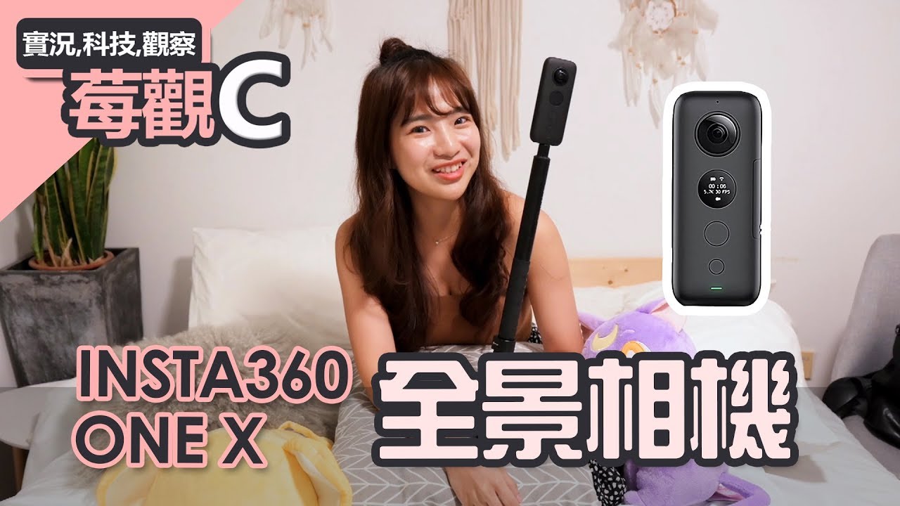 【莓觀C】Insta360 One X 全景相機！輕鬆記錄你的生活影像~｜貝莉莓