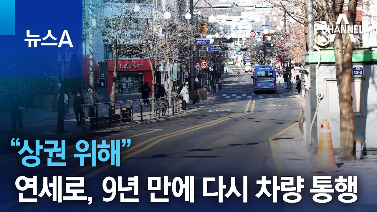 &ldquo;상권 위해&rdquo;&hellip;연세로, 9년 만에 다시 차량 통행 | 뉴스A