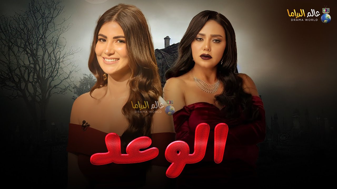 حصرياً فيلم التشويق | الوعد | بطولة  #هدى_الإتربي #رانيا_يوسف 🔥🔥