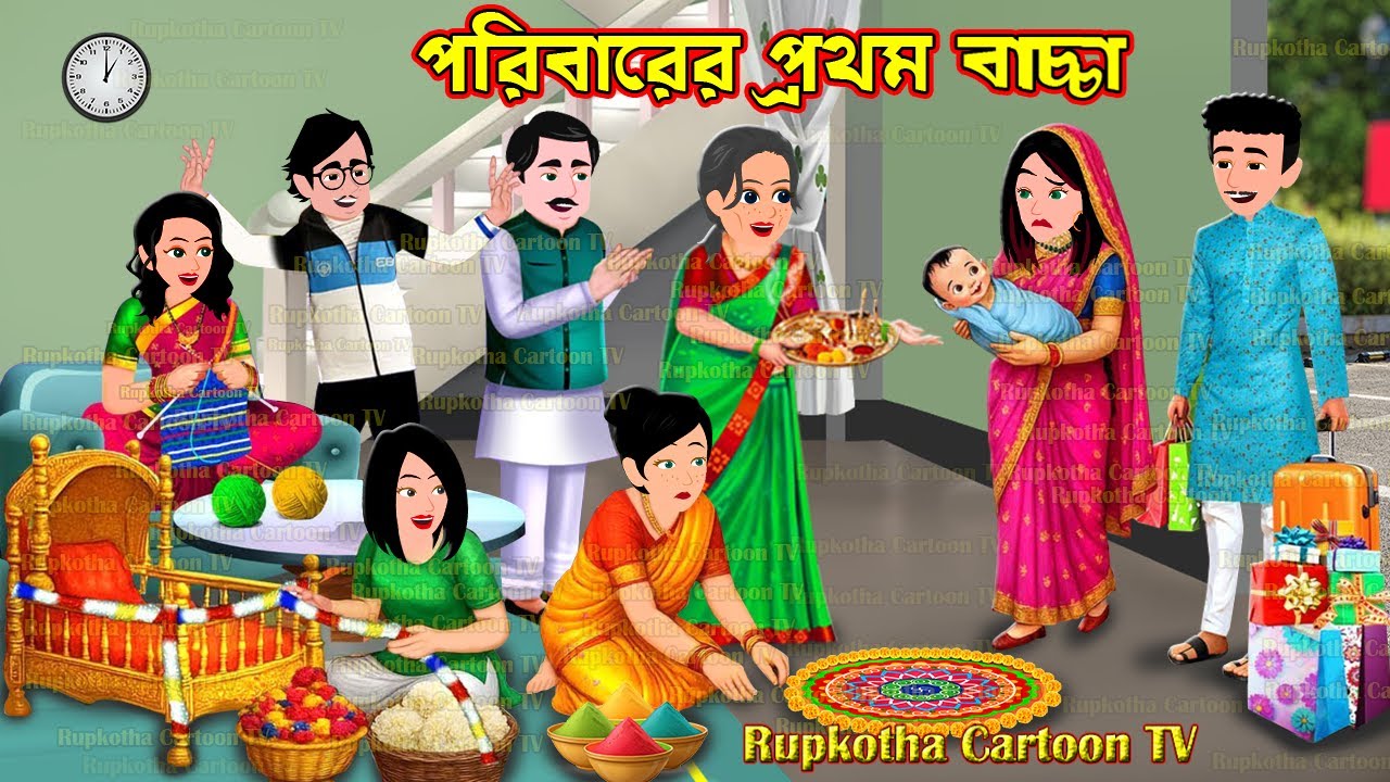 পরিবারের প্রথম বাচ্চা Poribarer Prothom Bachcha | Cartoon Bangla Cartoon | Rupkotha Cartoon TV