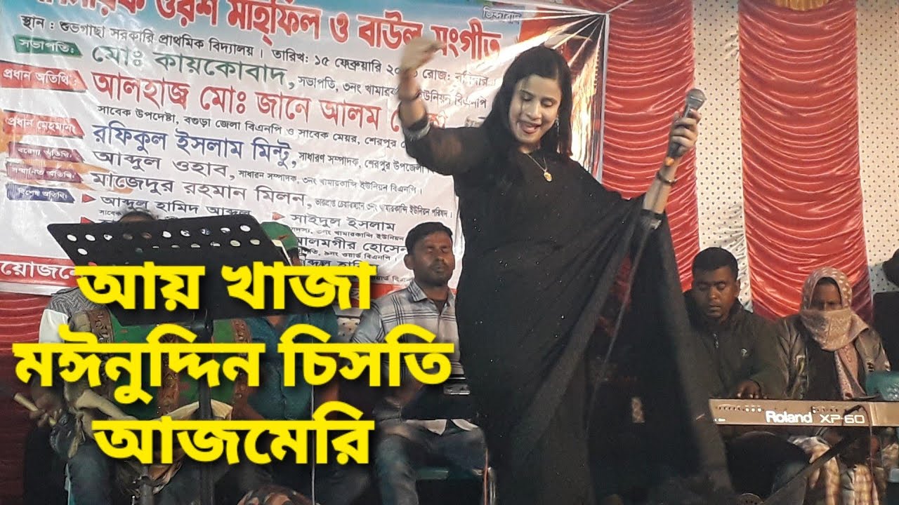 আয়খাজা মঈনুদ্দিন চিসতি আজমেরি/বিচ্ছেদ গান/ বাউল মল্লিকা/সুবগোছা/বগুড়া শেরপুর/GSM RAYHAN