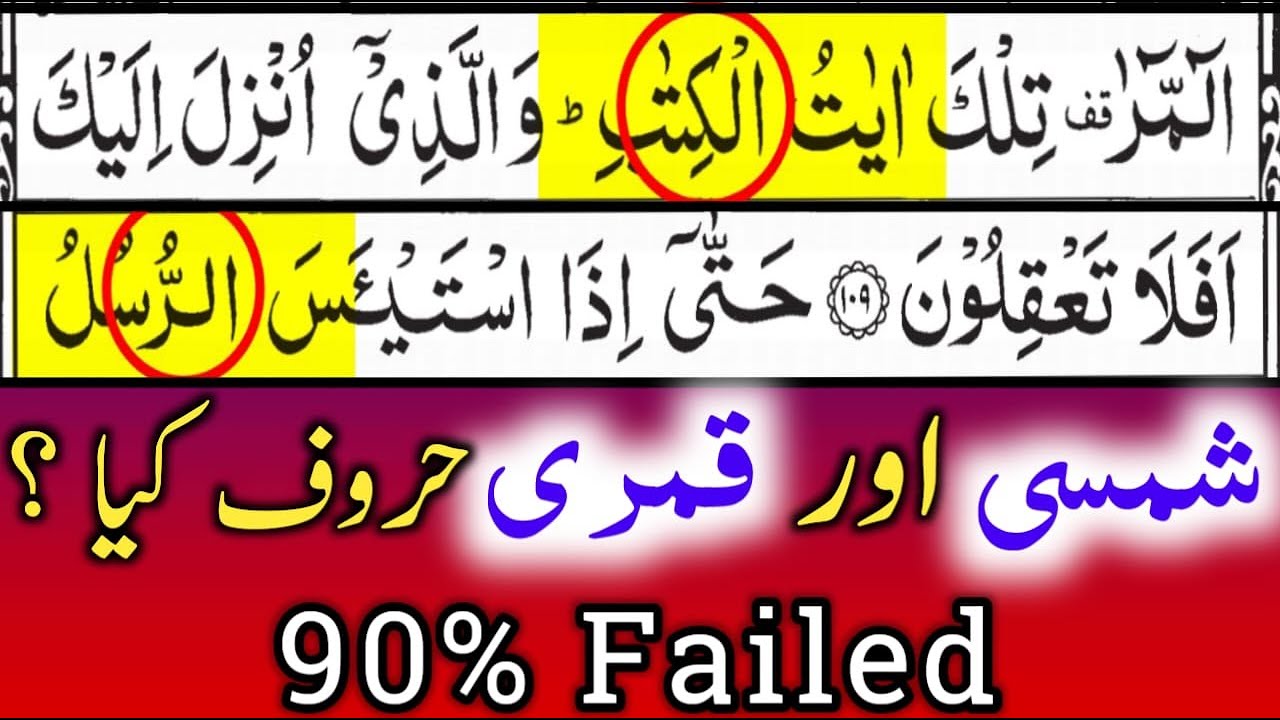 Haroof Shamsi  || Haroof Qamri || Tajweed Ul Quran  || By Hafiz Muzzammil