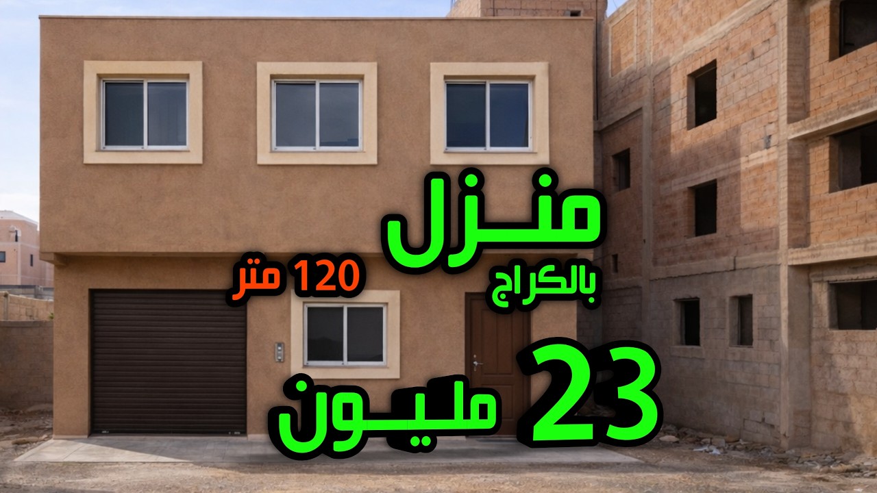 ميمكنش وااو منزل 23 مليون بالكارج 120 متر مصلوحة كاملة