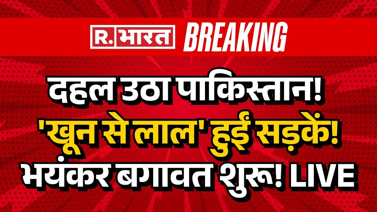 Massive Attack in Pakistan LIVE Updates: दहल उठा पाकिस्तान, बगावत शुरू | Balochistan | Breaking News