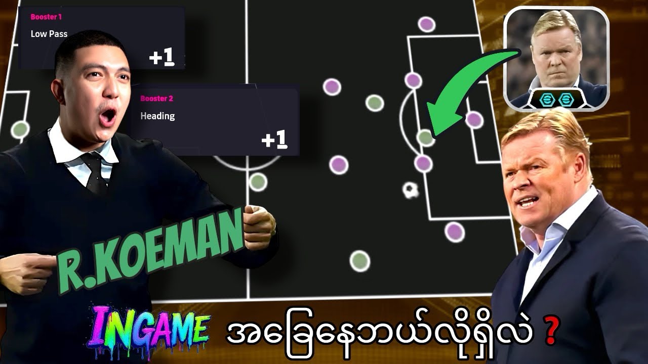 R.Koeman ✅ နဲ့ Ingame မှာဆော့ကြည့်ရတဲ့အခြေနေဘယ်လိုရှိလဲ❓