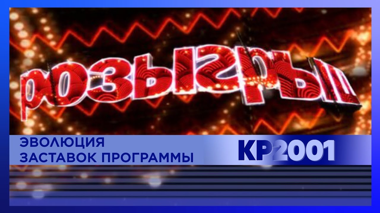 Эволюция заставок юмористического шоу «Розыгрыш»