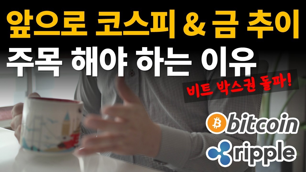 비트 박스권 돌파 의미는?⭐앞으로 코스피 & 금 추이 주목 해야 하는 이유 / 비트코인 / 이더리움 / 리플(XRP) / 갈라(GALA)
