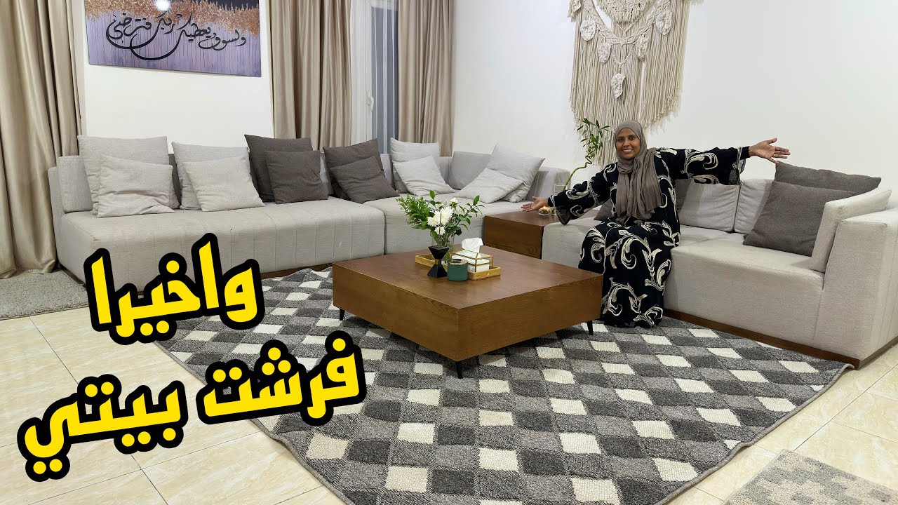 ااخيرا فرشت بيتي🥳لاستقبال الشتاء بعد معاناه🥲روتين النشاط والحمااااس