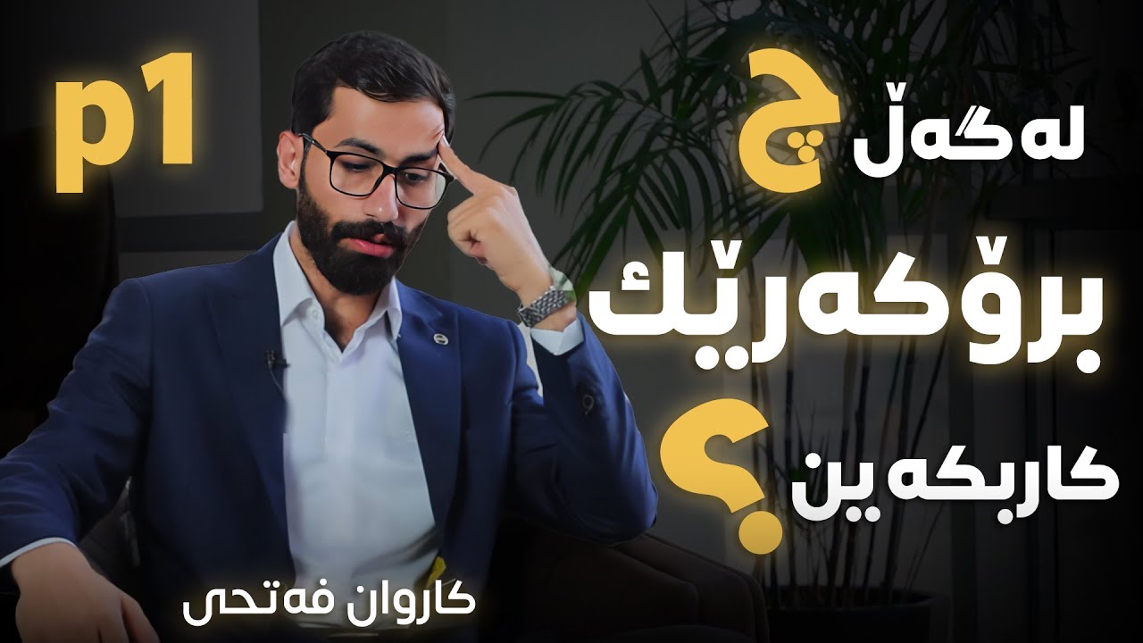 چ برۆکەرێک پارەکانم تێیدا پارێزراوە؟ A book و B book چییە؟ بەشی یەکەم 1