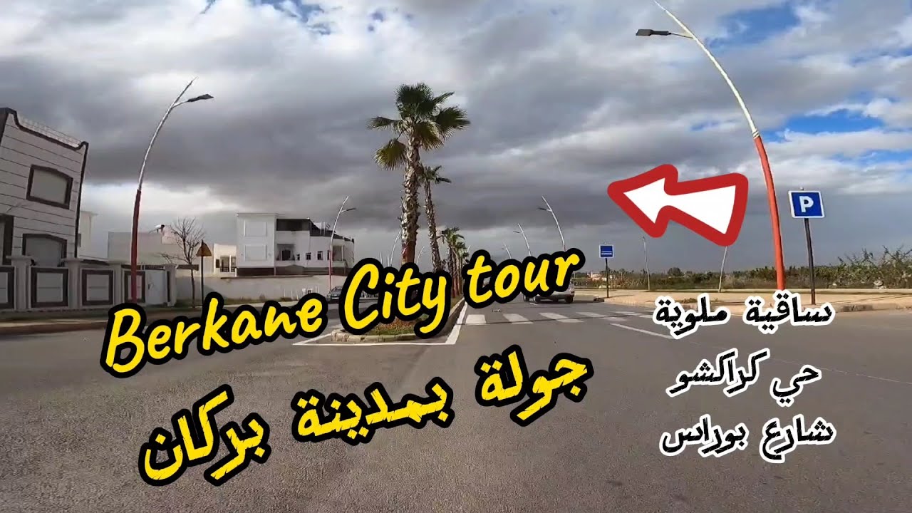 Berkane City tour Morocco | جولة بمدينة بركان..ساقية ملوية | حي كراكشو | شارع بوراس | حي ملوية |