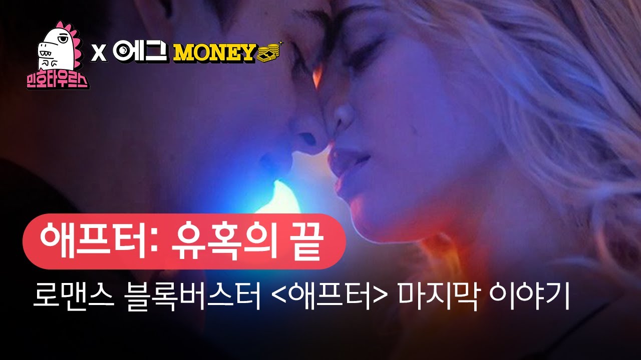 [B tv 영화 추천] B tv x 민호타우르스: &lsquo;애프터: 유혹의 끝&rsquo;