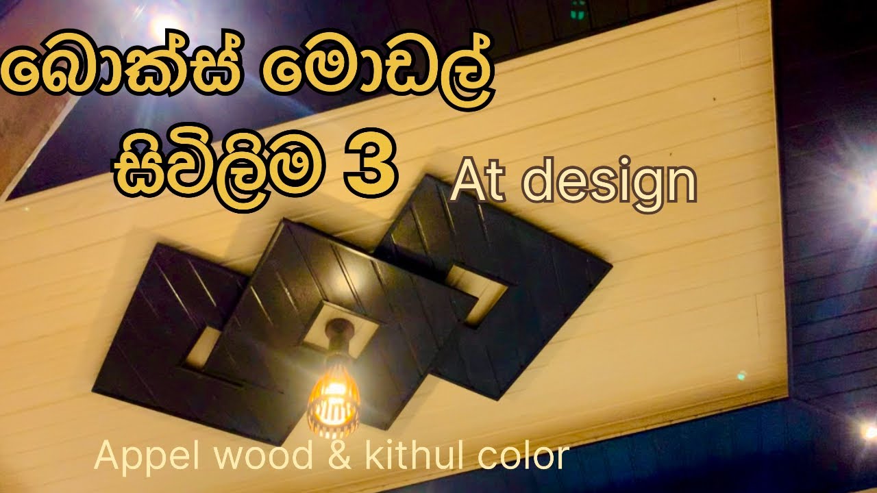 I panel box model ceiling 3 (SMS home’s)