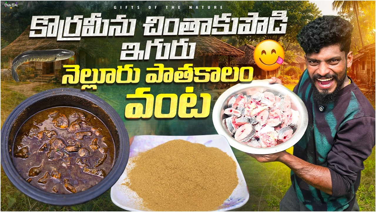 కొర్రమీను చేపల్లో చింతాకుపొడి వేసి ఇగురు చేసాము🐟🤤 || ఈ వంటకం మూడు రోజులైనా చెడిపోదు😮
