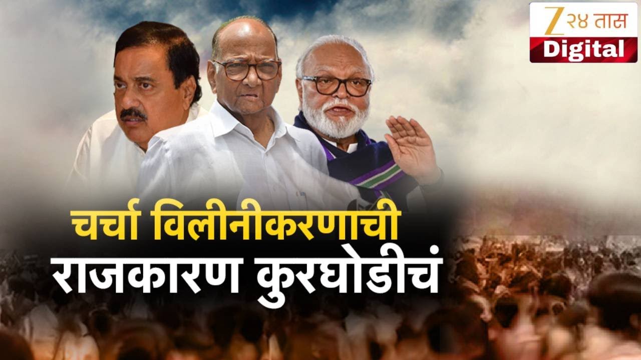 Special Report | Ajit Pawar Wish To Merge Both NCP | चर्चा विलीनीकरणाची, राजकारण कुरघोडीचं