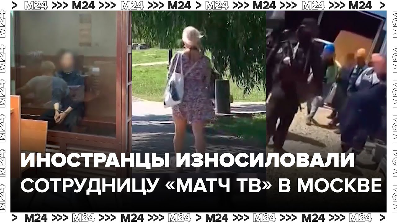 Иностранцы изнасиловали сотрудницу МАТЧ ТВ в Москве у Останкинского пруда - Москва 24