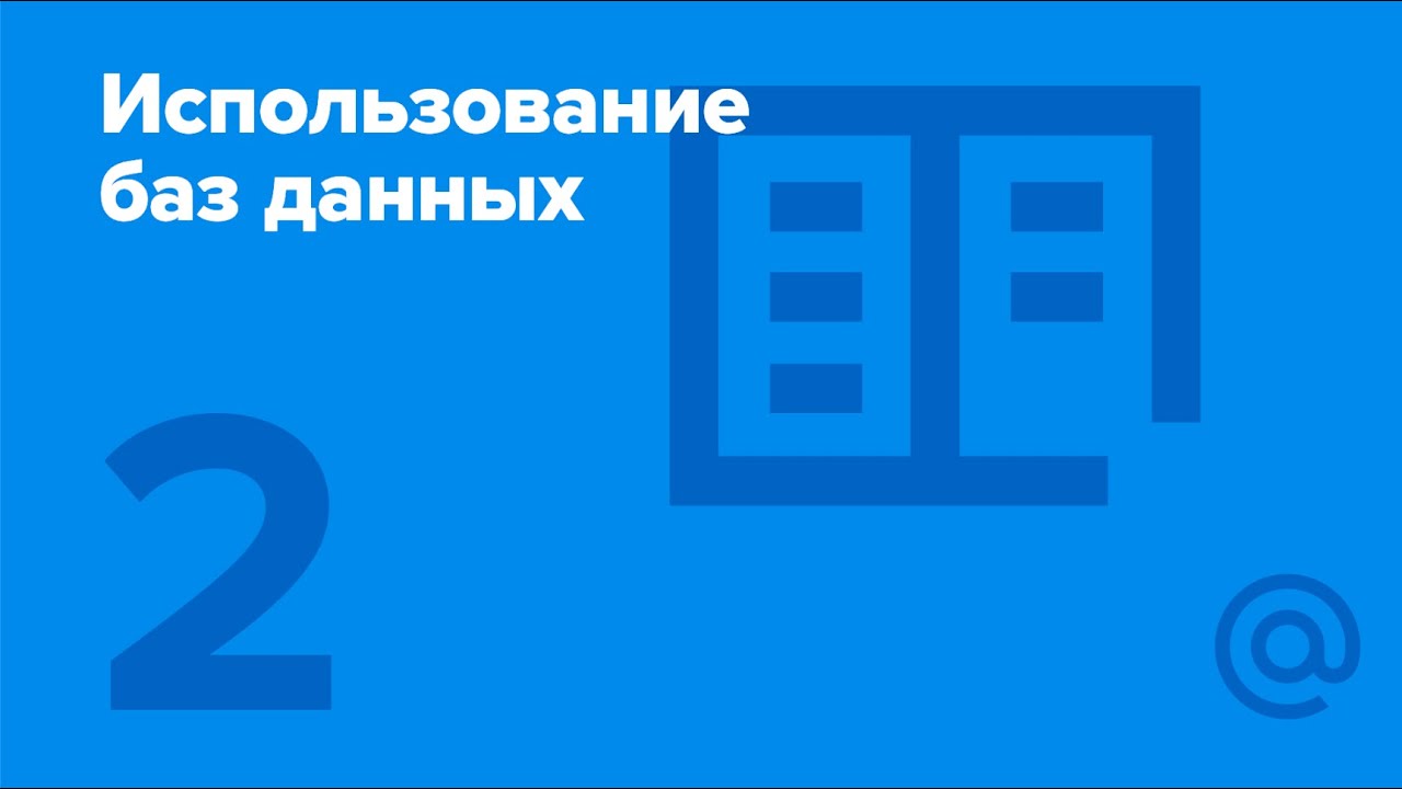 2. Использование баз данных. Схема