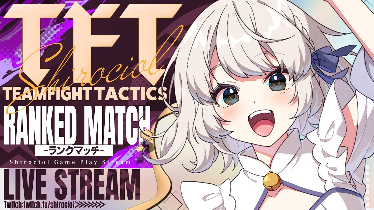 【TFT#4】ニアしゃまとTFTランク