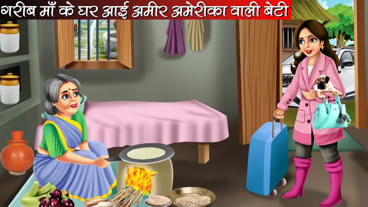 गरीब माँ के घर आई अमीर अमेरीका वाली बेटी | Hindi Kahani | Moral Stories | Bedtime Stories | Cartoon