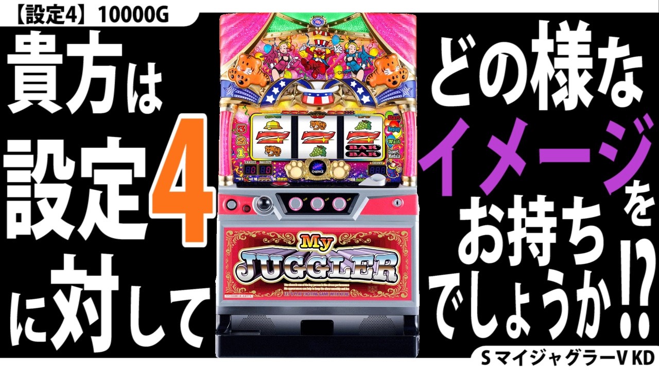 【とことん高設定☆】設定4を10000G回してみた。【4回目】