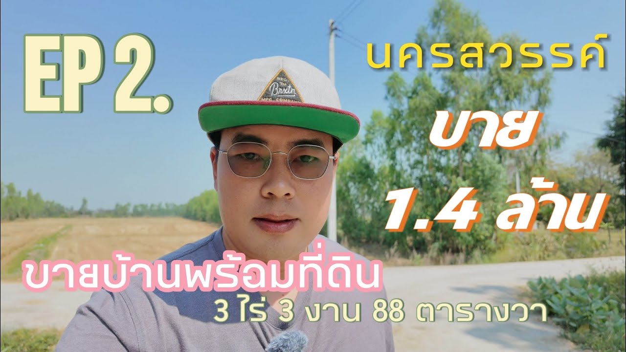 EP 2. ขายบ้านพร้อมที่ดิน 3 ไร่ 3 งาน 88 ตารางวา ขายยกแปลง 1.4 ล้าน ต.หนองกระโดน อ.เมือง จ.นครสวรรค์