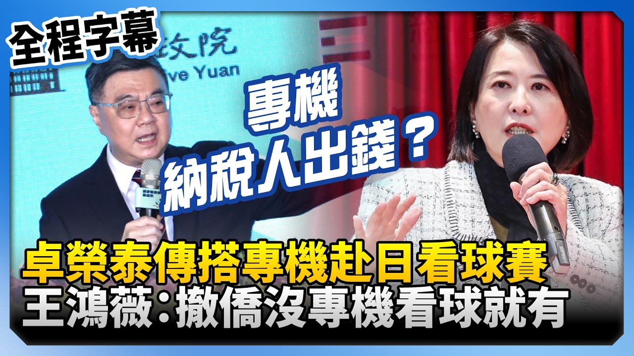 【全程字幕】卓榮泰傳搭專機赴日看球賽　王鴻薇批：撤僑沒專機看球就有？@ChinaTimes
