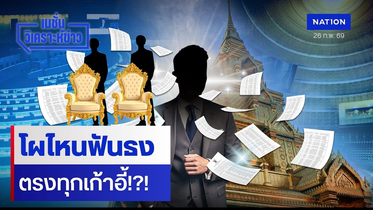 โผไหนฟันธงตรงทุกเก้าอี้ !?! | เนชั่นวิเคราะห์ข่าว | NationTV22