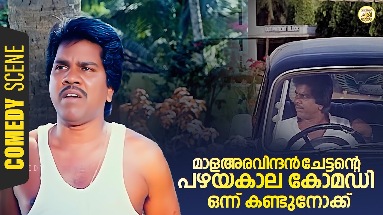 മാളഅരവിന്ദൻ ചേട്ടൻറെ പഴയകാല കോമഡി ഒന്ന് കണ്ടുനോക്ക് | Mala Aravindan Old Comedy | Manja Mantharangal