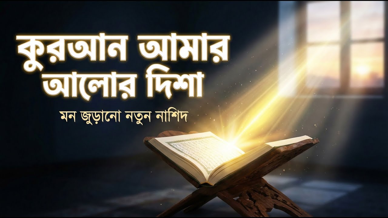 কুরআন আমার আলোর দিশা | মন জুড়ানো নতুন গজল | Quran Amar Alor Disha | New Islamic ghazal