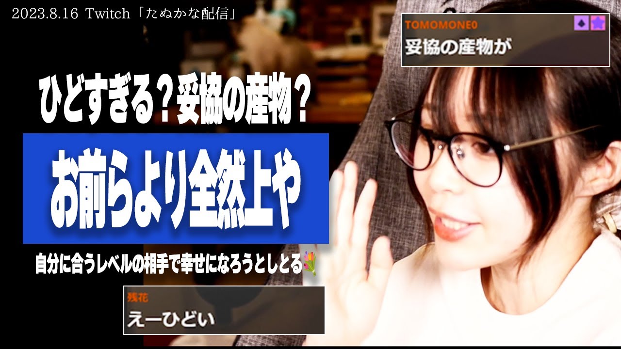 【たぬかな相談室】「ブス」と言うのをこらえ続けて交際4年目、彼女の顔が気にならなくなる方法はあるのか？【2023/8/16切り抜き】