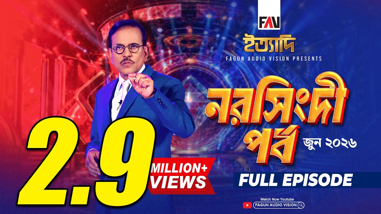 Ityadi Narsingdi Episode - June 2026 | ইত্যাদি নরসিংদী পর্ব - জুন ২০২৬ | Hanif Sanket