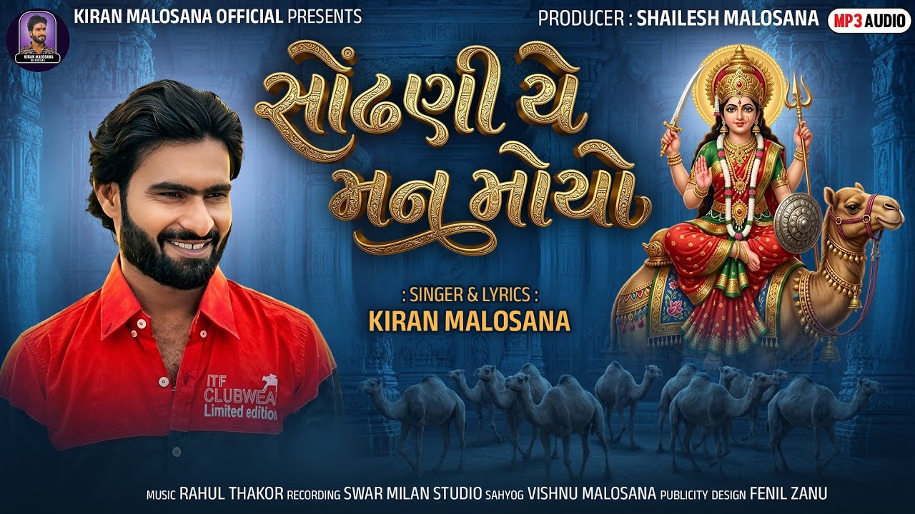 Sodhani Ye Man Moyo | Sodhani Ye Man Moyo | Kiran Malosana New Dashama Gujarati Song 2026 