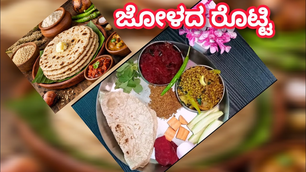 ಉತ್ತರ ಕರ್ನಾಟಕದ ಶೈಲಿಯ ಜೋಳದ ರೊಟ್ಟಿ #roti #sorghum #millet 