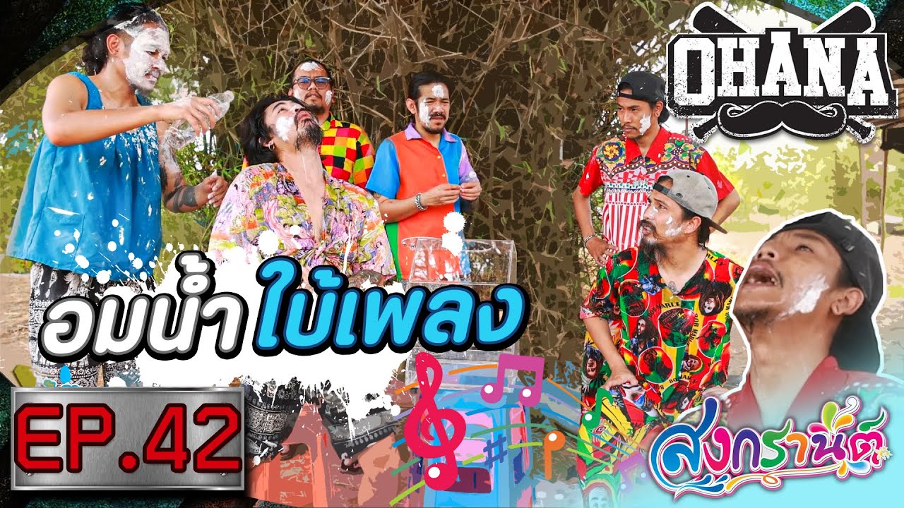 OHANA บ้าพลัง EP.42 : อมน้ำใบ้เพลง