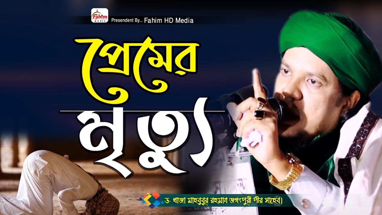 প্রেমের মৃত্যু নতুন ওয়াজ | khaja mahbubur rahman jagatpuri | আল্লামা খাজা মাহবুবুর রহমান জগৎপুরী