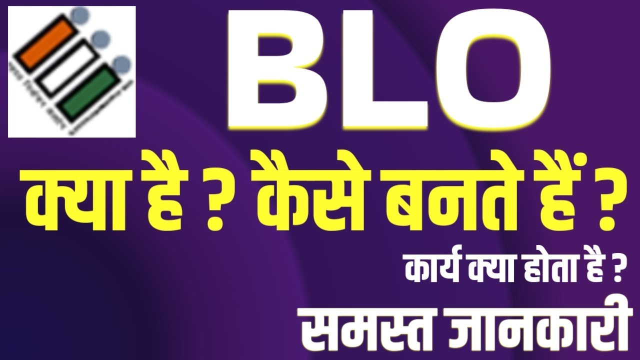 What is Blo| BLO kya hota hai | SIR full form kya hai | कार्य क्या होता है, बी एल ओ कैसे बनें ?