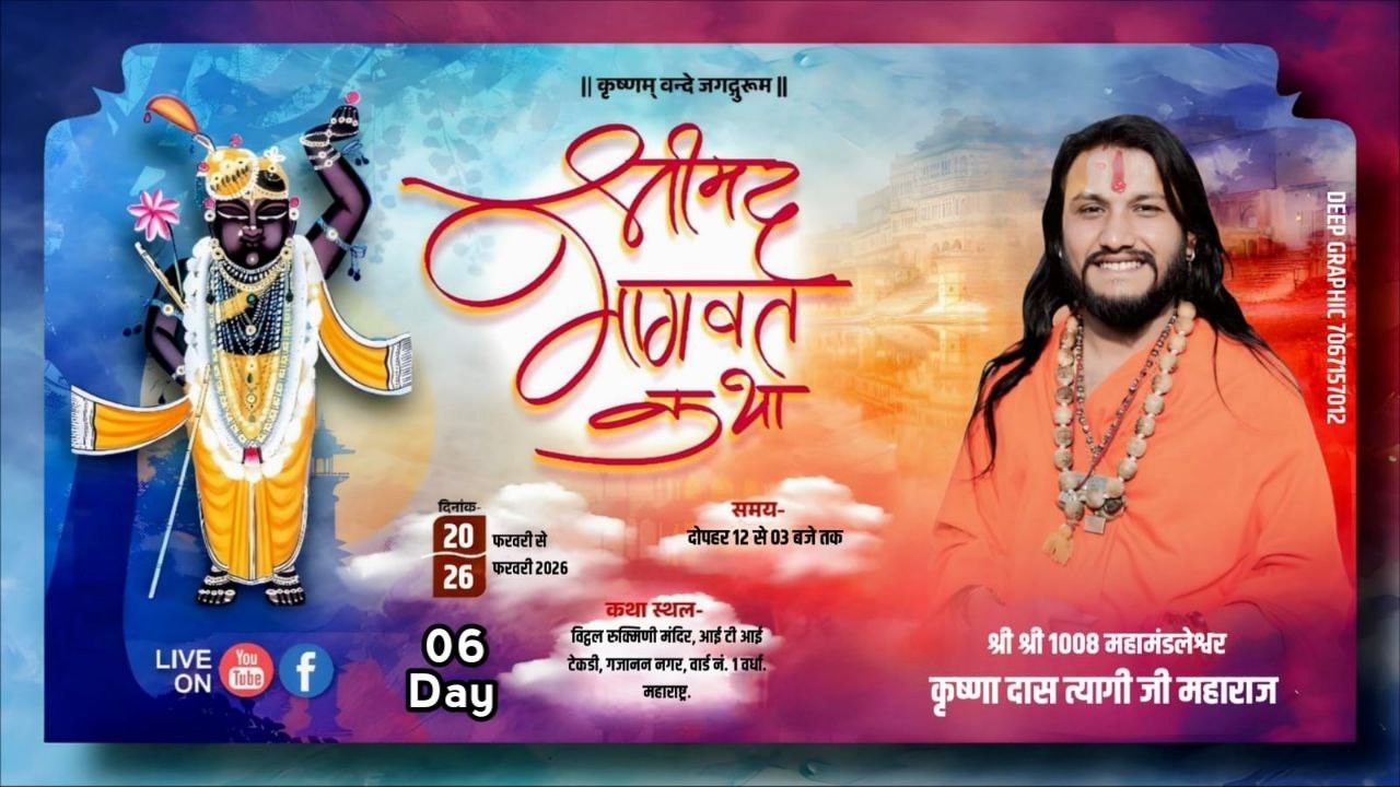 🔴LIVE DAY 06 श्रीमद भागवत कथा, पं.श्री कृष्णानंद त्यागी  जी  महाराज  िट्ठल रुक्मिणी मंदिर, आई टी आई