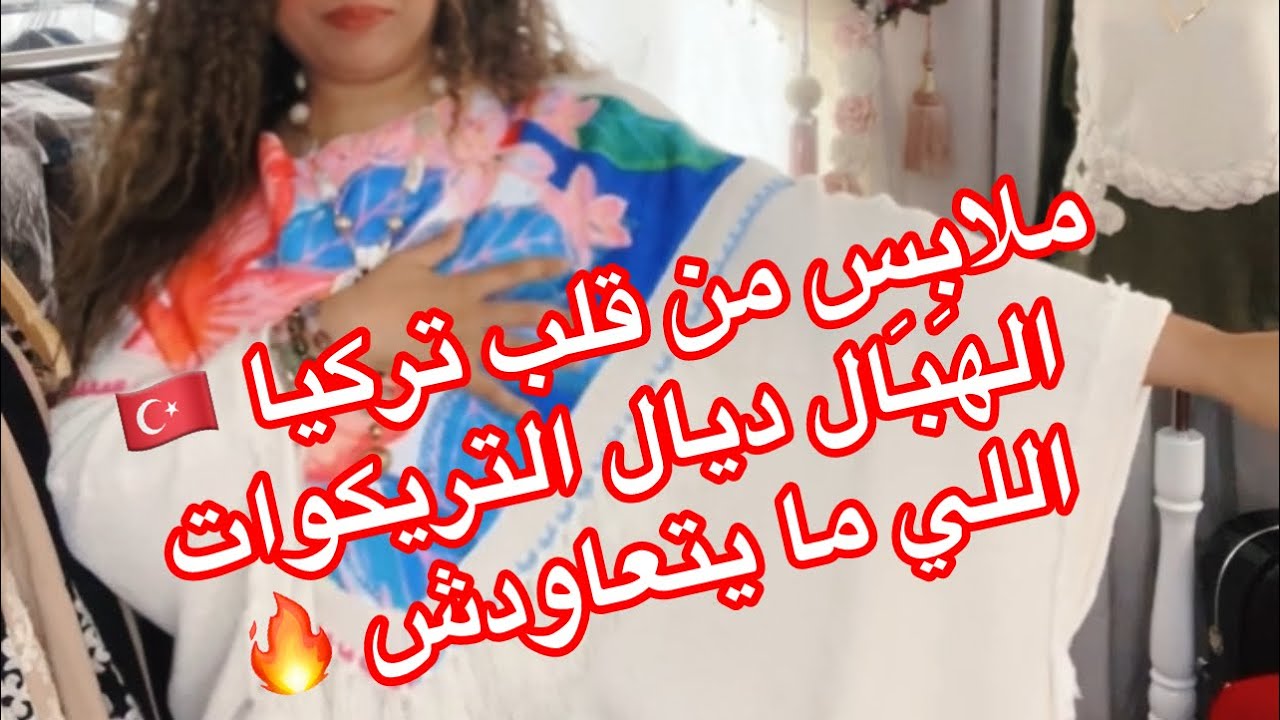 من قلب تركيا 🇹🇷 من أرض الجودة والذوق العالي،جبت ليكم تشكيلة كتجمع بين البساطة والفخامة🔥 