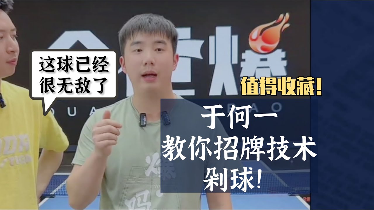这球已经很无敌了！于何一教你招牌技术，剁球！值得收藏！