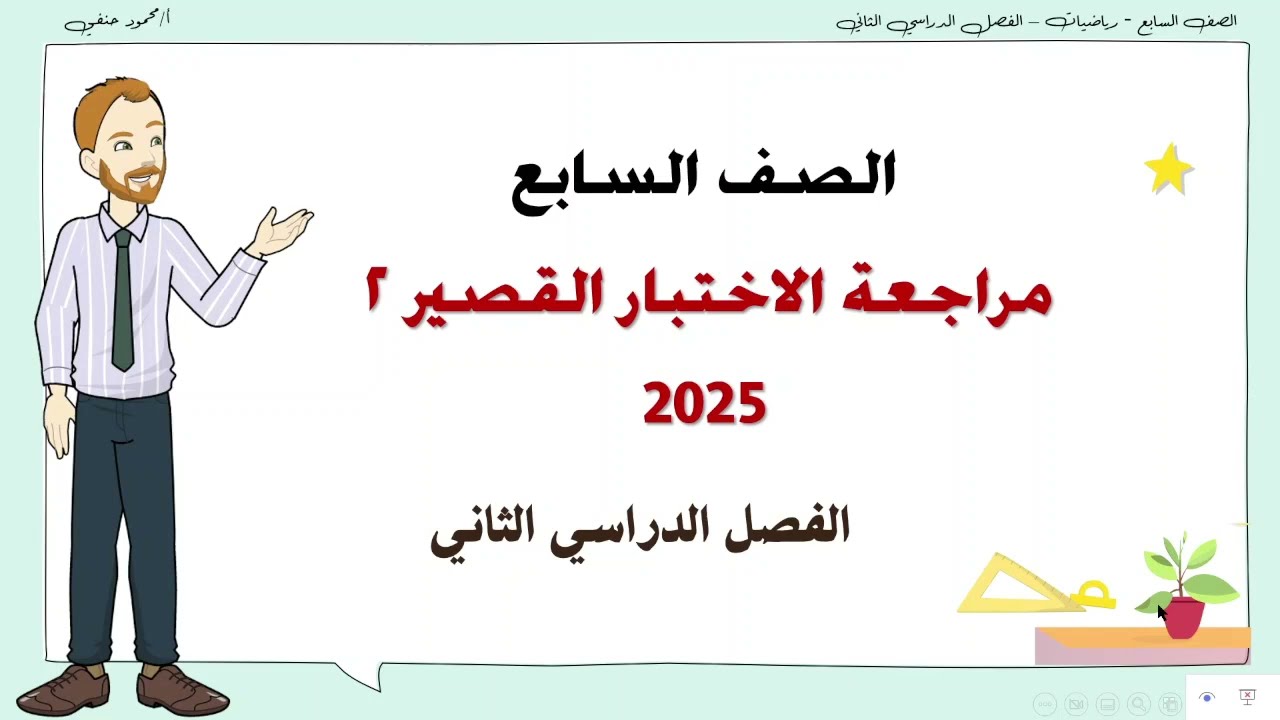 مراجعة اختبار قصير 2 صف سابع ف 2| تعليم بلا حدود