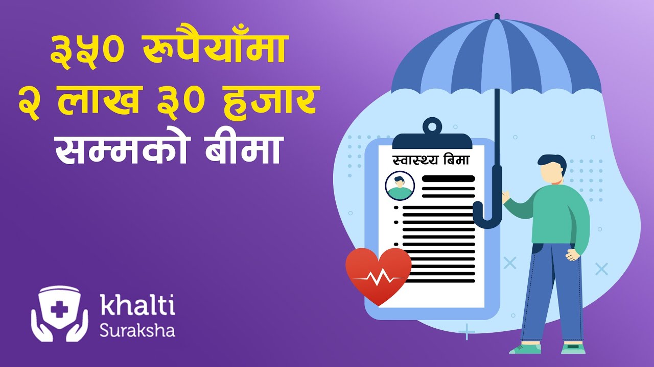 ३५० रुपैयाँमा २ लाख ३० हजारसम्मको बीमा | Khalti Suraksha Offer