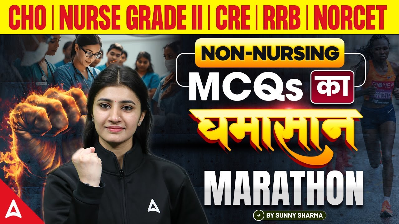 CHO | Nurse Grade 2 | CRE | RRB | NORCET | Non Nursing MCQs का घमासान Marathon | By Sunny Mam
