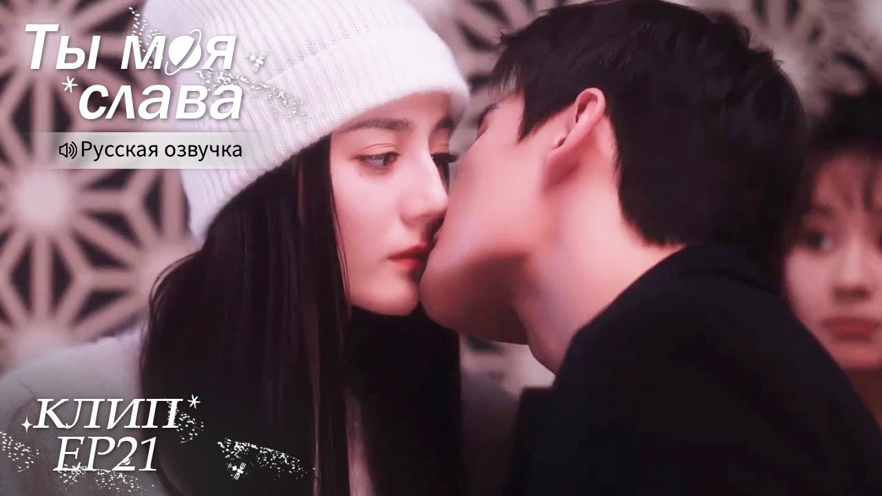 Вау💥Он сделал шаг и поцеловал её💋Ты моя слава【Русская озвучка】你是我的荣耀【Ян Ян, Дильраба, Пань Юэмин】