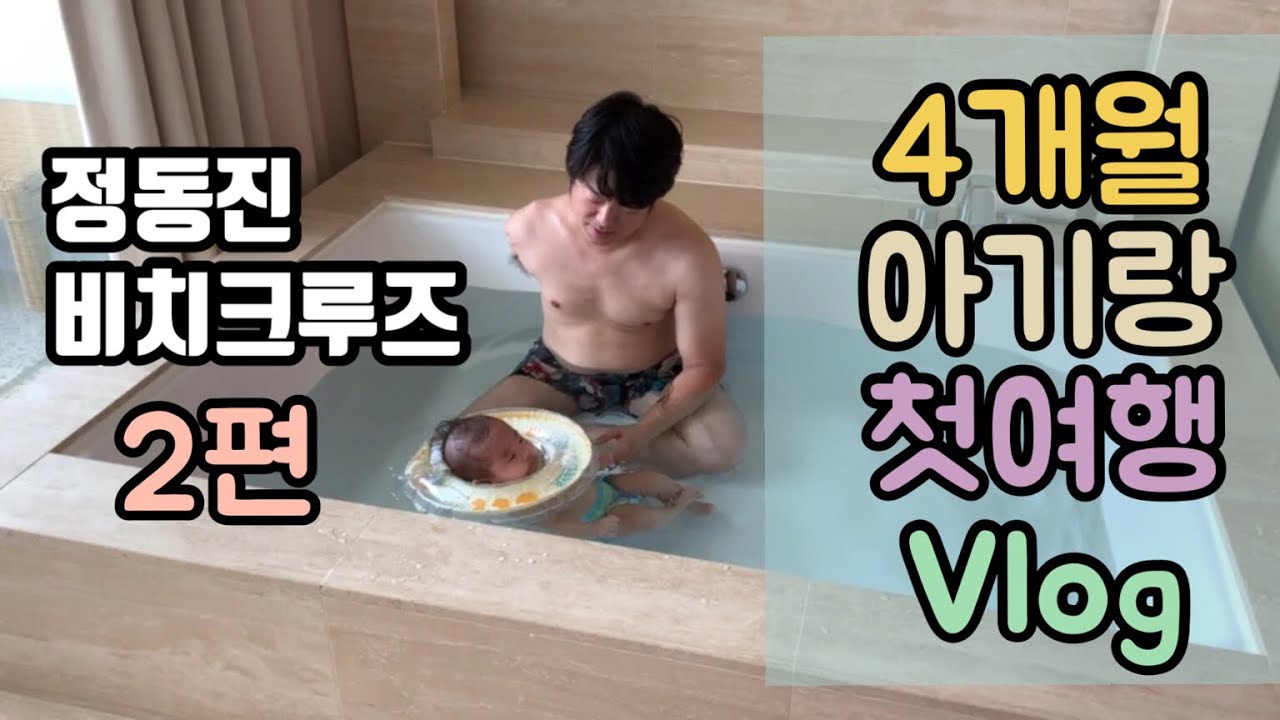 [항승주리] #정동진비치크루즈 4개월 아기랑 첫여행vlog 2탄 #썬크루즈인생샷