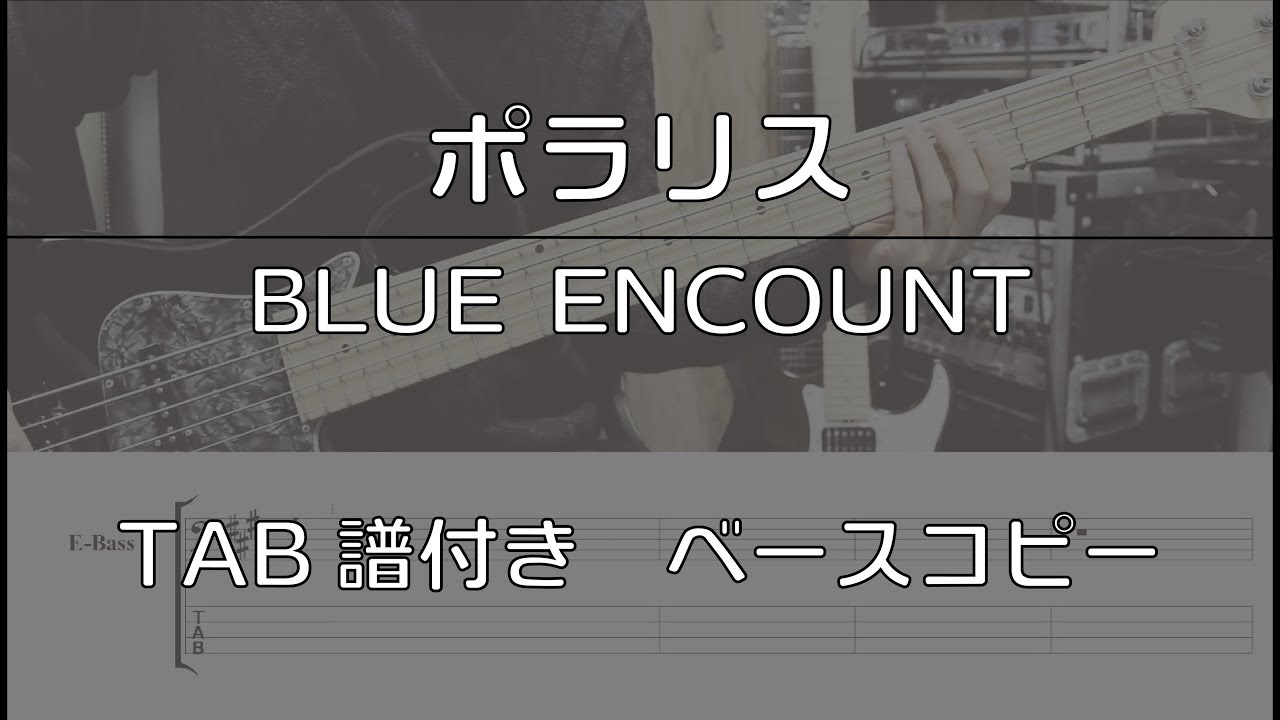【TAB譜付き】ポラリス / BLUE ENCOUNT 【ベースコピー】