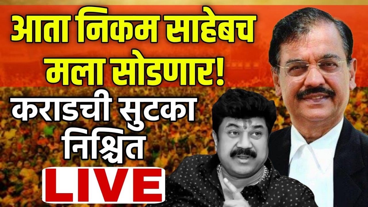 LIVE : संतोष देशमुख प्रकरणात मोठा ट्विस्ट! नेमकं प्रकरण काय? | Ujjwal Nikam | Walmik Karad | MH TV