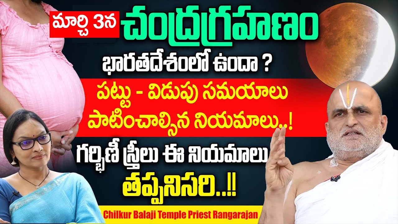 Chilkur Balaji Temple Priest Rangarajan About Chandra Grahanam 2026 Do's & Don'ts | Dharmasandhehalu