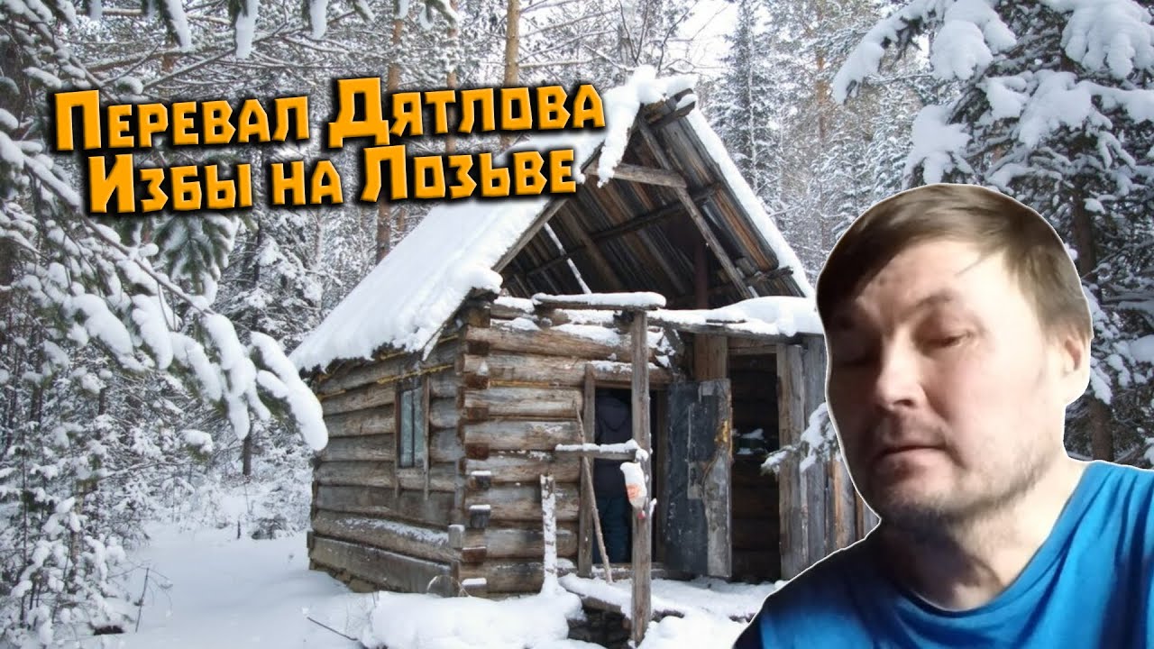 Валерий Анямов о избах браконьеров на Лозьве при СССР
