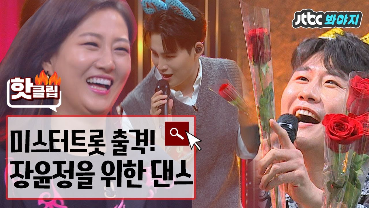 ♨️핫클립♨️ (오프닝무대) ＂윤정아~ 나를 두고 떠나가지마♬＂ 장윤정만을 위해.. 꽃을 든 미스터트롯 4인방