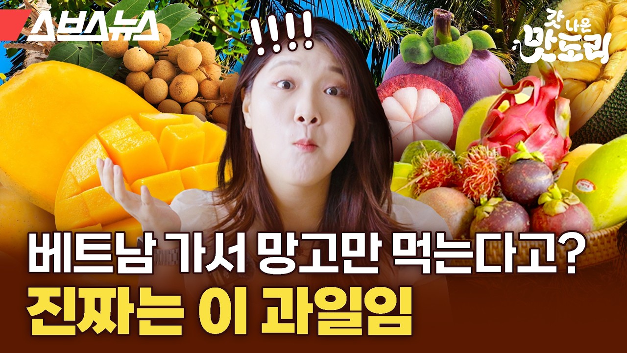 베트남가면 꼭 먹어야 하는 열대 과일 14종 추천 [갓 나온 맛도리 EP.94] / 스브스뉴스