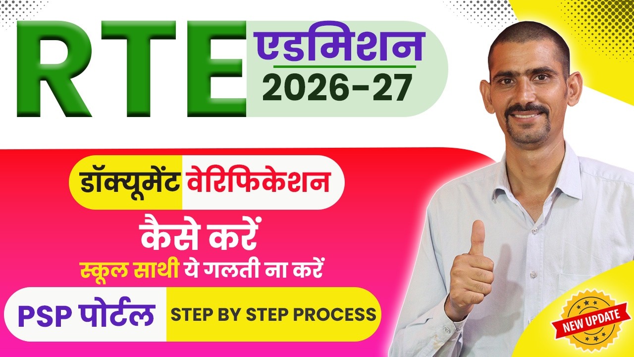 RTE 2026-27 PSP Portal Document Verification Full Process |RTE Document Verification Kaise Kare 2026